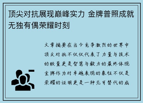 顶尖对抗展现巅峰实力 金牌普照成就无独有偶荣耀时刻