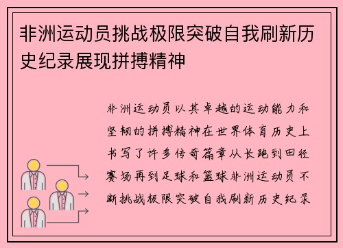 非洲运动员挑战极限突破自我刷新历史纪录展现拼搏精神