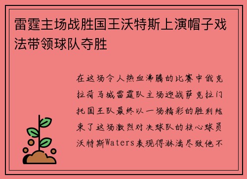 雷霆主场战胜国王沃特斯上演帽子戏法带领球队夺胜
