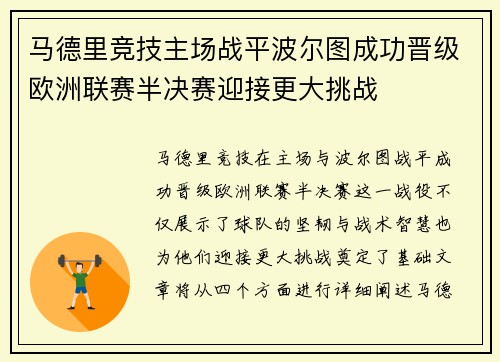 马德里竞技主场战平波尔图成功晋级欧洲联赛半决赛迎接更大挑战