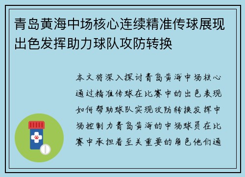 青岛黄海中场核心连续精准传球展现出色发挥助力球队攻防转换