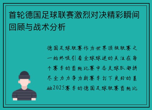 首轮德国足球联赛激烈对决精彩瞬间回顾与战术分析