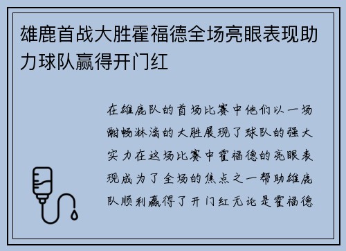 雄鹿首战大胜霍福德全场亮眼表现助力球队赢得开门红