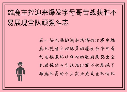 雄鹿主控迎来爆发字母哥苦战获胜不易展现全队顽强斗志