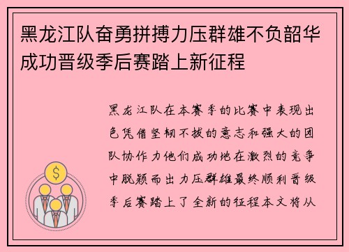 黑龙江队奋勇拼搏力压群雄不负韶华成功晋级季后赛踏上新征程