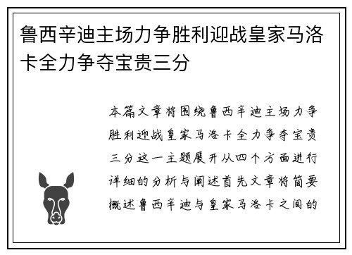 鲁西辛迪主场力争胜利迎战皇家马洛卡全力争夺宝贵三分