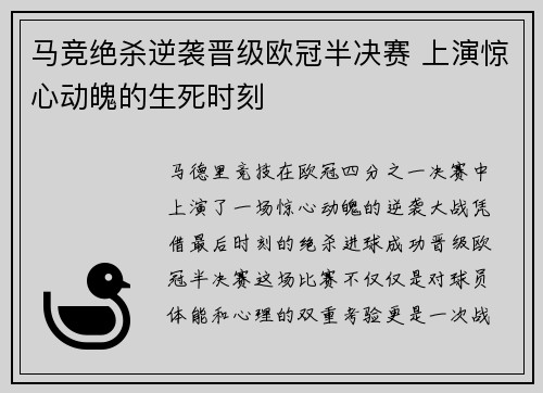 马竞绝杀逆袭晋级欧冠半决赛 上演惊心动魄的生死时刻