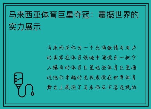 马来西亚体育巨星夺冠：震撼世界的实力展示