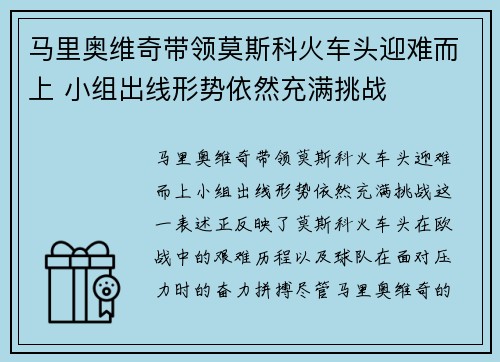 马里奥维奇带领莫斯科火车头迎难而上 小组出线形势依然充满挑战