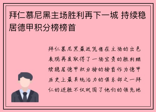 拜仁慕尼黑主场胜利再下一城 持续稳居德甲积分榜榜首