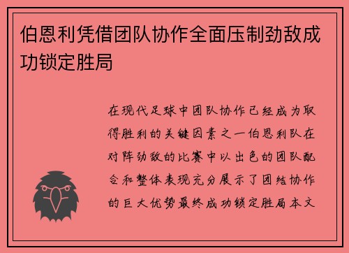 伯恩利凭借团队协作全面压制劲敌成功锁定胜局