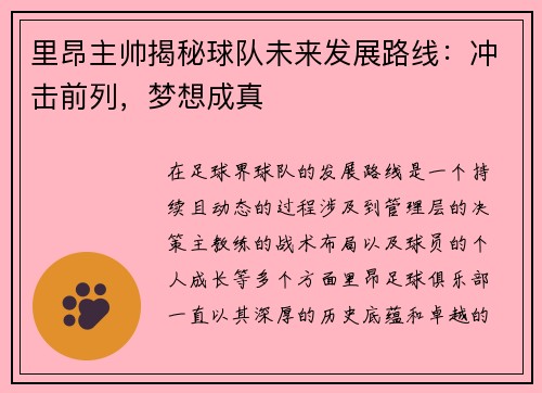 里昂主帅揭秘球队未来发展路线：冲击前列，梦想成真