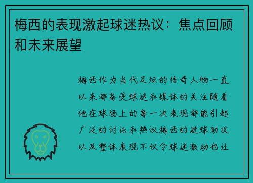 梅西的表现激起球迷热议:焦点回顾和未来展望