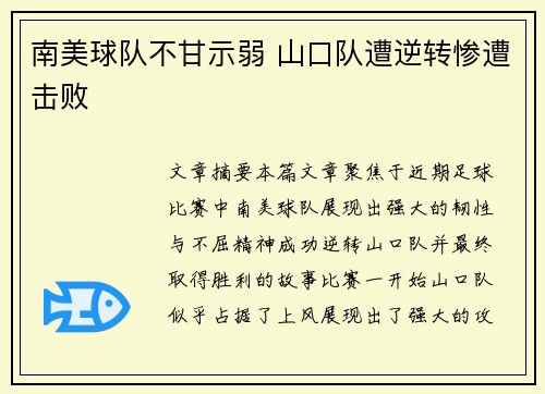 南美球队不甘示弱 山口队遭逆转惨遭击败
