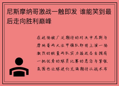 尼斯摩纳哥激战一触即发 谁能笑到最后走向胜利巅峰