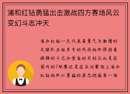浦和红钻勇猛出击激战四方赛场风云变幻斗志冲天