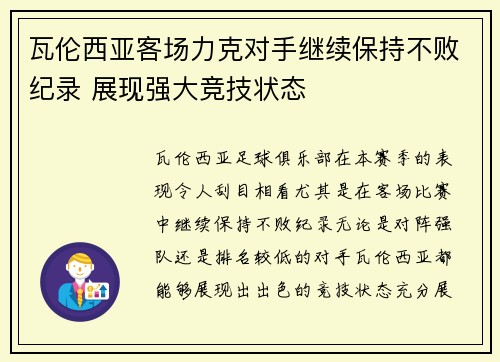 瓦伦西亚客场力克对手继续保持不败纪录 展现强大竞技状态