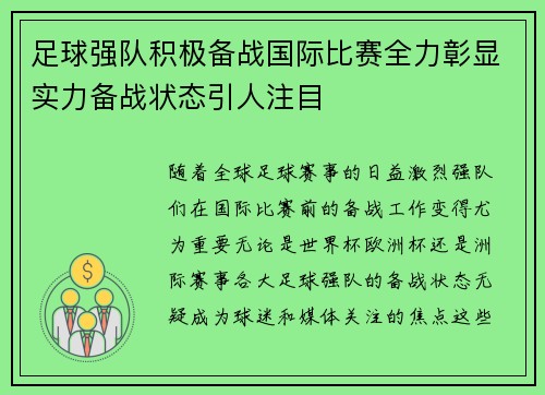 足球强队积极备战国际比赛全力彰显实力备战状态引人注目