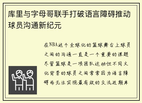 库里与字母哥联手打破语言障碍推动球员沟通新纪元