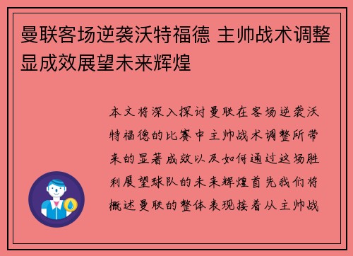 曼联客场逆袭沃特福德 主帅战术调整显成效展望未来辉煌