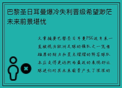 巴黎圣日耳曼爆冷失利晋级希望渺茫未来前景堪忧