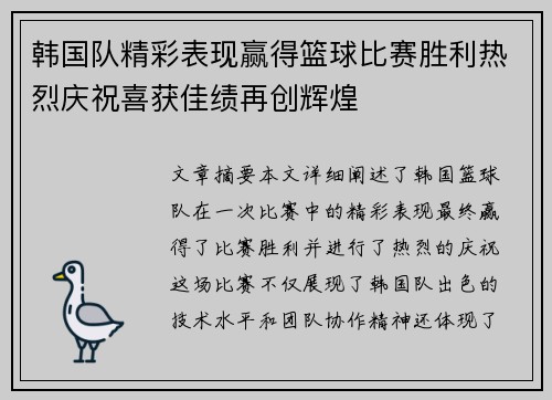 韩国队精彩表现赢得篮球比赛胜利热烈庆祝喜获佳绩再创辉煌