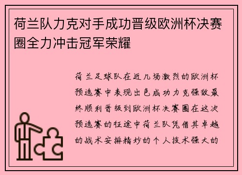 荷兰队力克对手成功晋级欧洲杯决赛圈全力冲击冠军荣耀
