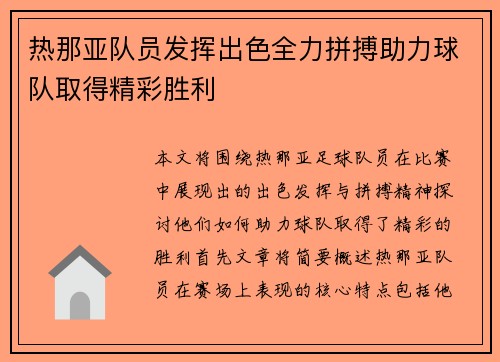 热那亚队员发挥出色全力拼搏助力球队取得精彩胜利