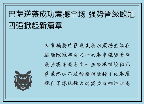 巴萨逆袭成功震撼全场 强势晋级欧冠四强掀起新篇章