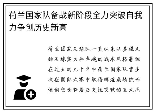 荷兰国家队备战新阶段全力突破自我力争创历史新高