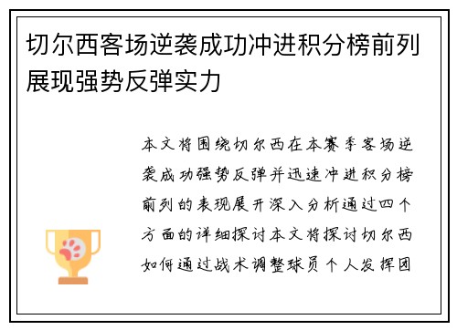 切尔西客场逆袭成功冲进积分榜前列展现强势反弹实力
