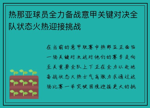 热那亚球员全力备战意甲关键对决全队状态火热迎接挑战