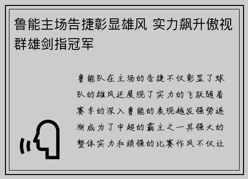 鲁能主场告捷彰显雄风 实力飙升傲视群雄剑指冠军