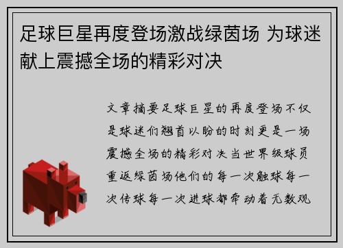 足球巨星再度登场激战绿茵场 为球迷献上震撼全场的精彩对决