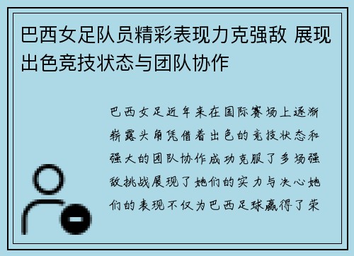 巴西女足队员精彩表现力克强敌 展现出色竞技状态与团队协作
