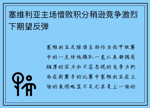 塞维利亚主场惜败积分稍逊竞争激烈下期望反弹