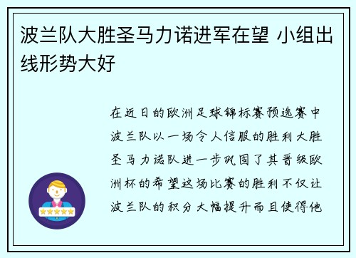 波兰队大胜圣马力诺进军在望 小组出线形势大好