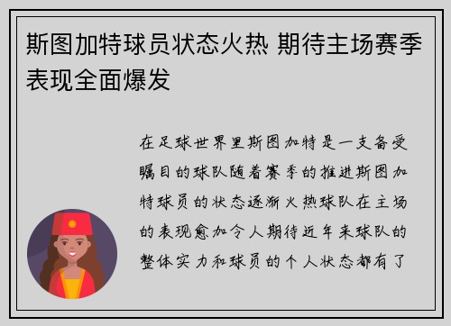 斯图加特球员状态火热 期待主场赛季表现全面爆发