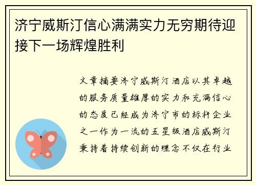 济宁威斯汀信心满满实力无穷期待迎接下一场辉煌胜利