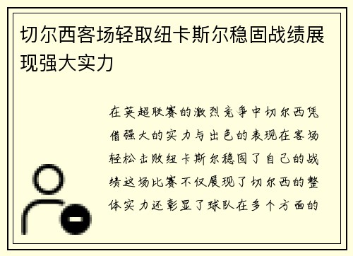 切尔西客场轻取纽卡斯尔稳固战绩展现强大实力