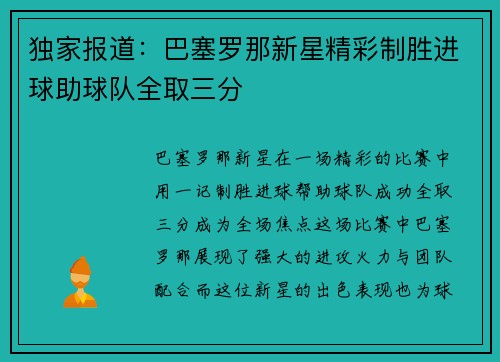 独家报道：巴塞罗那新星精彩制胜进球助球队全取三分