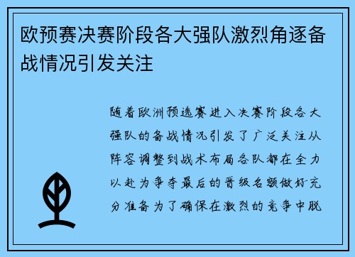 欧预赛决赛阶段各大强队激烈角逐备战情况引发关注