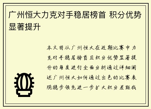 广州恒大力克对手稳居榜首 积分优势显著提升