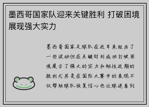 墨西哥国家队迎来关键胜利 打破困境展现强大实力
