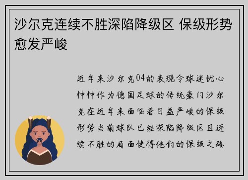沙尔克连续不胜深陷降级区 保级形势愈发严峻