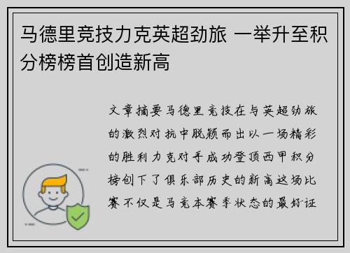 马德里竞技力克英超劲旅 一举升至积分榜榜首创造新高