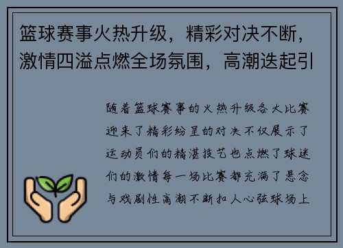篮球赛事火热升级,精彩对决不断,激情四溢点燃全场氛围,高潮迭起引爆全城热情