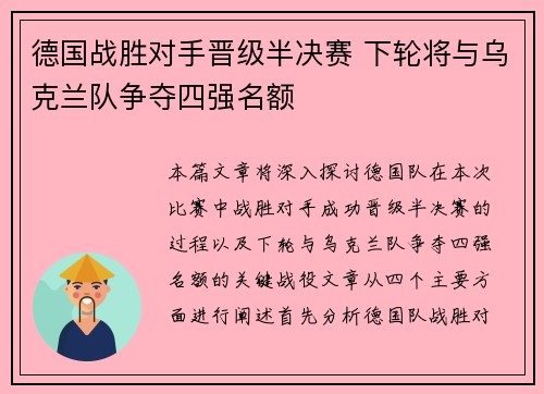 德国战胜对手晋级半决赛 下轮将与乌克兰队争夺四强名额