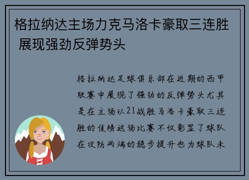 格拉纳达主场力克马洛卡豪取三连胜 展现强劲反弹势头