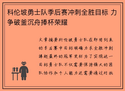 科伦坡勇士队季后赛冲刺全胜目标 力争破釜沉舟捧杯荣耀